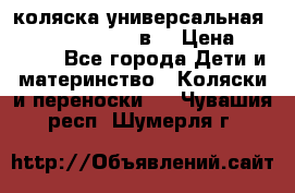 коляска универсальная Reindeer “Raven“ 3в1 › Цена ­ 55 700 - Все города Дети и материнство » Коляски и переноски   . Чувашия респ.,Шумерля г.